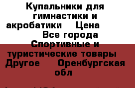 Купальники для гимнастики и акробатики  › Цена ­ 1 500 - Все города Спортивные и туристические товары » Другое   . Оренбургская обл.